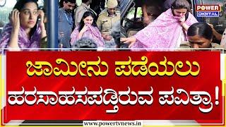 Pavithra Gowda : ಇಂದೇ ನಿರ್ಧಾರವಾಗಲಿದ್ಯಾ ಪವಿತ್ರಾ ಬೇಲ್​ ಭವಿಷ್ಯ! | Renukaswamy| Power Tv News