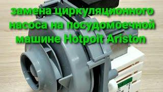 Замена циркуляционного насоса Askoll M233 на посудомоечной машине Hotpoint Ariston LST 41677