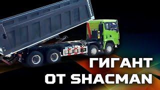 Самый большой самосвал на шасси 8x4 SHACMAN