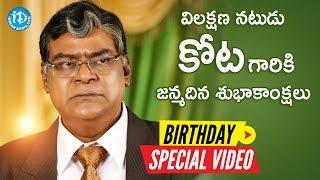 Kota Srinivasa Rao Birthday Special Wishes From iDream Media | Something Special #45