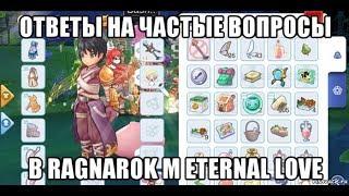 [Ragnarok M Eternal Love] Ответы на частые вопросы.