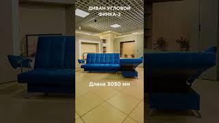 248015 Угловой диван ФИНКА-2 Пони 13/синий.