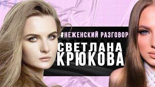 Светлана КРЮКОВА - Страна.ua, картины и дети / #НеЖенскийРазговор