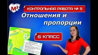 ОТНОШЕНИЯ И ПРОПОРЦИИ. 6 класс Контрольная № 5