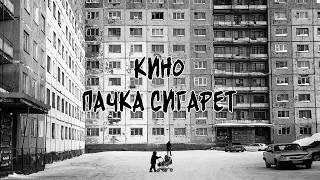 Кино – Пачка сигарет (Kino – A Pack of Cigarettes) rus/eng subtitles