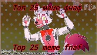 Топ 25 меме фнаф [] Top 25 meme fnaf [] •Just Kris•(read description, please!)