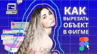 Как вырезать объект в Фигме | Фигма Маски