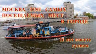 ТОП САМЫХ ПОСЕЩАЕМЫХ МЕСТ В МОСКВЕ 05.05.2021