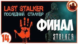 S.T.A.L.K.E.R. ПОСЛЕДНИЙ СТАЛКЕР # 14 Финал.