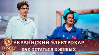 Украинский электрокар: как остаться в живых? | Дизель cтудио