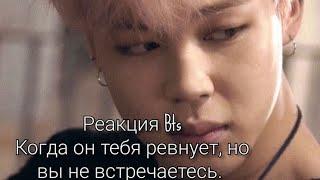 ️РЕАКЦИЯ BTS️Когда он ревнует тебя, но вы не встречаетесь. ️Макне-Лайн.