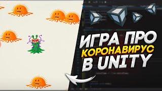 Моя игра про коронавирус для телефонов в Unity!