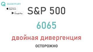 Индекс S&P 500 - высокая вероятность коррекции. Анализ рынка.