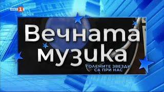 185 години от рождението на Жорж Бизе - "Вечната музика" - 20.10.2023 по БНТ