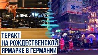 Трагедия в Магдебурге: автомобиль врезался в толпу на рождественской ярмарке, есть погибшие