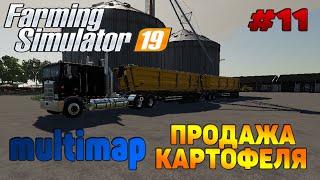 Multimap Продажа картофеля / Много денег Farming Simulator 19 прохождение # 11 / CoursePlay FS 19