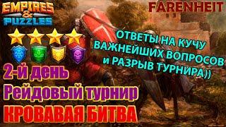 ОТВЕТЫ НА ИНТЕРЕСНЫЕ ВОПРОСЫ и ПРЕКРАСНО РАЗДАЕМ НА ТУРНИРЕ ;)! Empires & Puzzles