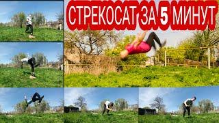 СТРЕКОСАТ ЗА 5 МИНУТ(в уличных условиях)