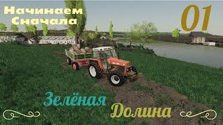 Fs/19 Зеленая долина. - 01. НОВОЕ НАЧАЛО