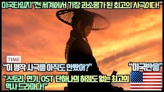 [미국반응]미국타임지“전 세계에서 가장 과소평가 된 최고의 사극이다!”“스토리, 연기, OST  단 하나의 허점도 없는 최고의 역사 드라마다!”