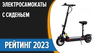 ТОП—7. ‍️Лучшие электросамокаты с сиденьем. Рейтинг 2023 года!