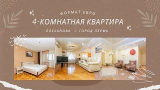 4-комнатная квартира на Плеханова, 12 (город Пермь). Формат - евро