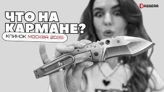 ЧТО НА КАРМАНЕ? // НОЖИ В МОСКВЕ 2025