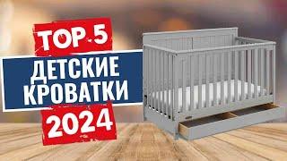 ТОП-5: Лучшие детские кроватки 2024 года