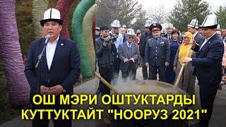 ОШ МЭРИ СИЗДЕРДИ КУТТУКТАЙТ / НООРУЗ 2021/ ЗАМАНБАП ТВ