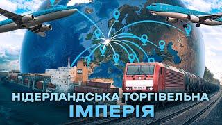 Нідерланди: як стати торгівельною імперією світу | Ціна держави