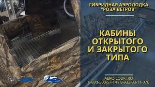 Как устроена кабина аэролодки Роза Ветров / Обзор лучших аэролодок по отзывам владельцев аллигатор