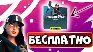 КАК ПОЛУЧИТЬ БЕСПЛАТНО ПАК "ТЕМНАЯ РУБИ" ?