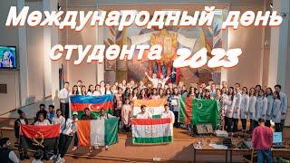 МЕЖДУНАРОДНЫЙ ДЕНЬ СТУДЕНТА 2023