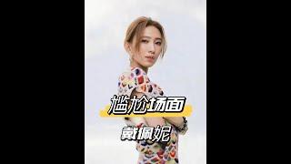 戴佩妮演唱會突發狀況！台下大哥神級歌喉秒殺全場，笑翻戴佩妮與觀眾？！ #戴佩妮演唱會趣事