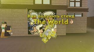 Как Получить Стенд The World В AUT! За 1 Минуту!