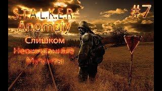 СЛИШКОМ НЕОЖИДАННЫЕ МУТАНТЫ STALKER Anomaly 1.5.0 beta 3.0 прохождение на русском #7