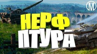 Арта в WoT Blitz. Новая бабаха. Нерф ПТУР