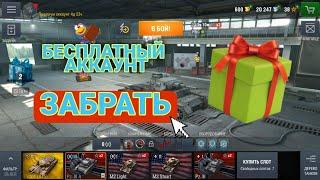 БЕСПЛАТНЫЙ АККАУНТ ДЛЯ WOT BLITZ 2022! РАБОЧИЙ БОНУС КОД НА АККАУНТ ДЛЯ ВОТ БЛИТЦ / ПРЕМИУМ ТАНКИ