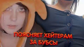 Алина Рин поясняет хейтарам за бубсы ► AlinaRin Rofls