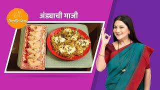 Egg Bhaji | Nivedita Saraf Recipes