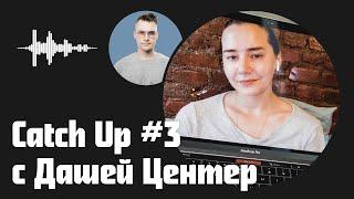 Catch Up #3 с Дашей Центер: грин-карта, наш фильм, кофе, алкоголь и многое другое