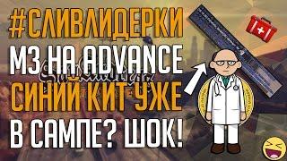 СЛИВ ЛИДЕРКИ МЗ НА ADVANCE | СИНИЙ КИТ В SAMP