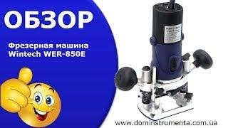 Фрезерная машина Wintech WER-850E.Обзор фрезерной машины.