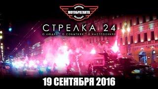 Стрелка 24 от 19.09.16