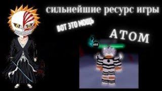 Сильнейшая Форма в [Bleach Era] !!AtoM Resurrection вот что такое имба