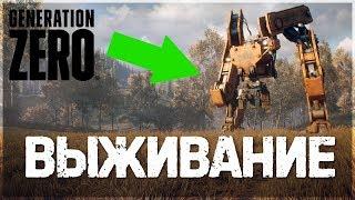 Generation Zero - ПЕРВЫЙ ВЗГЛЯД И ОБЗОР ОТ LEGA PLAY! ВЫЖИВАНИЕ И РОБОТЫ!