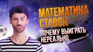 ПОЧЕМУ НА СТАВКАХ НЕ ВЫИГРАТЬ/ ВСЯ ПРАВДА, о которой ты не знал!