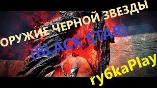 Black desert online: Оружие черной звезды ( Black Star )