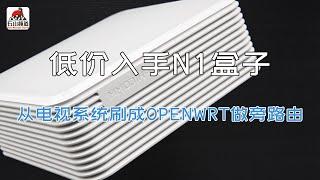 低价入手斐讯N1盒子，从电视系统刷成openwrt做旁路由