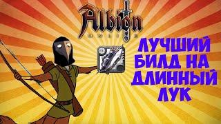 ️ ЛУЧШИЙ ИМБА БИЛД НА ДЛИННЫЙ ЛУК ALBION ONLINE ДЛЯ PVE И PVP!!! ДЛЯ СОЛО ДАНЖЕЙ, СТАТИКОВ И ЧЕРНЫХ